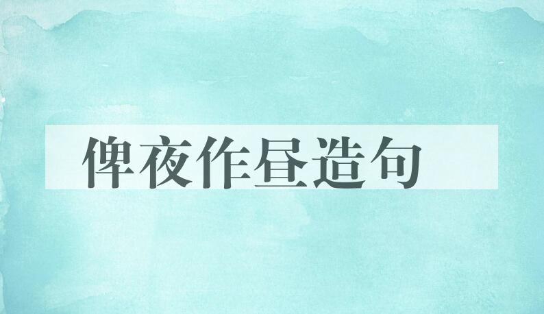 用俾夜作昼造句