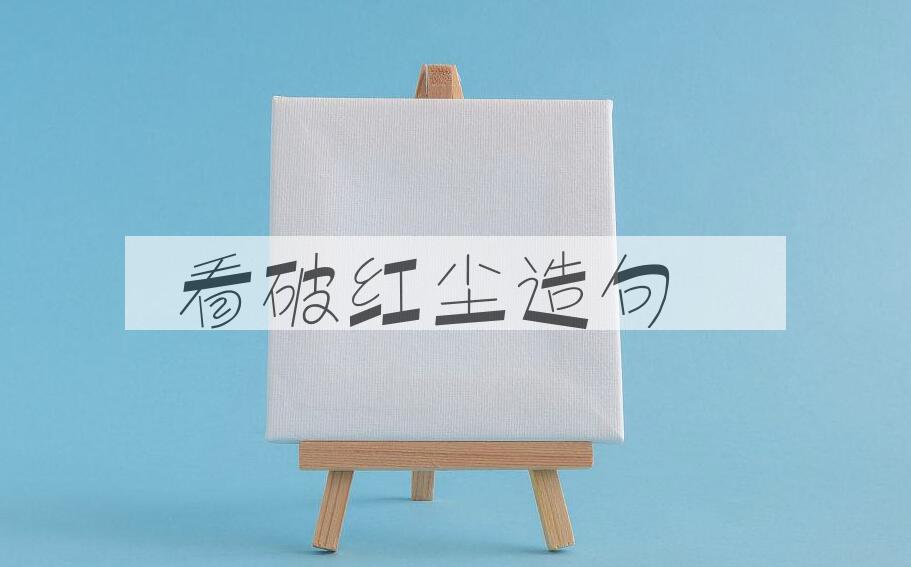 用看破红尘造句