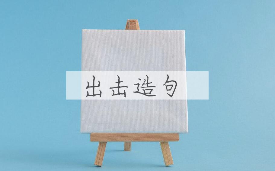 用出击造句