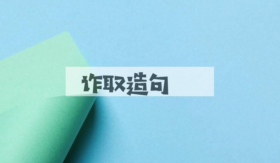 用诈取造句