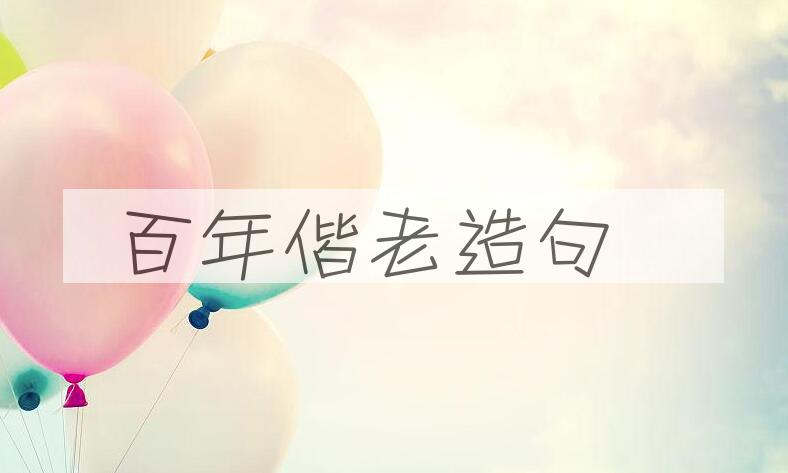 用百年偕老造句