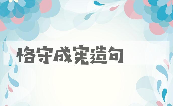 用恪守成宪造句