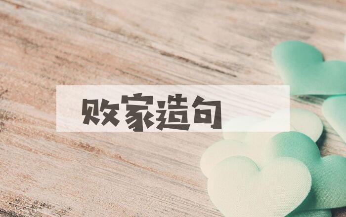 用败家造句