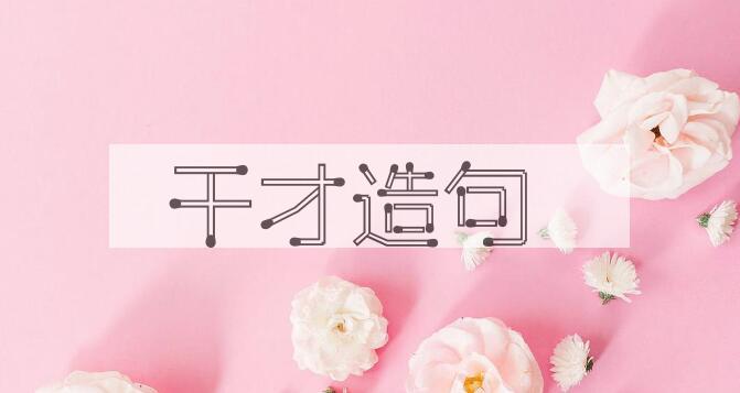 用干才造句