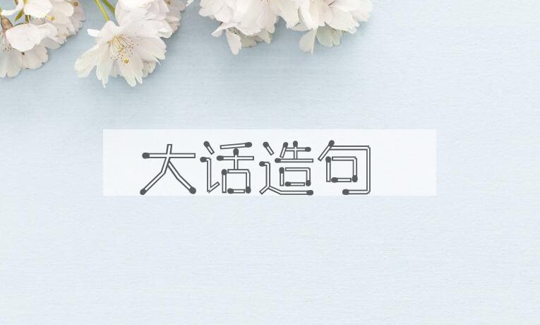 用大话造句