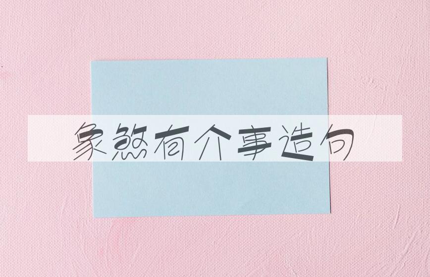 用象煞有介事造句