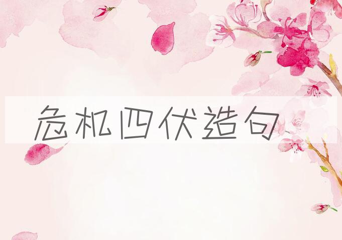 用危机四伏造句