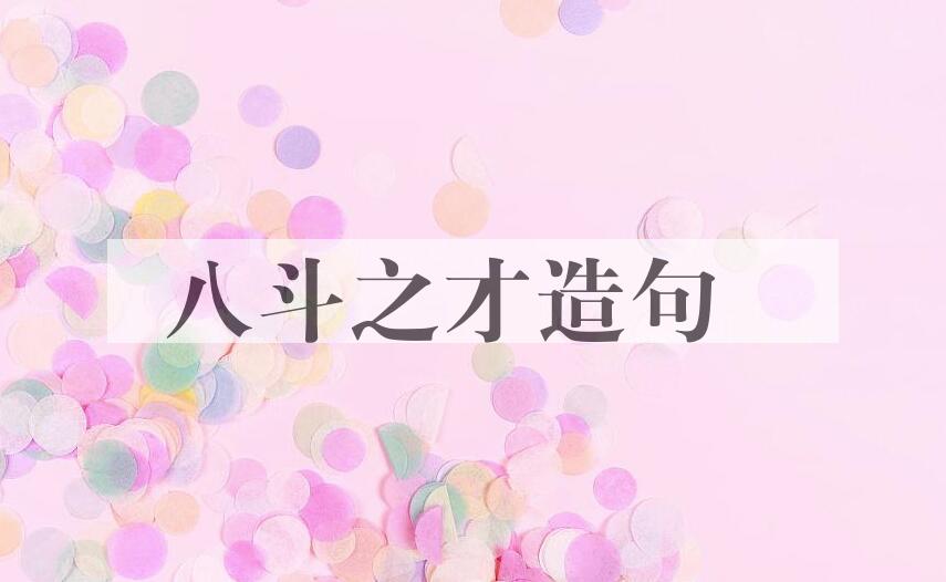 用八斗之才造句