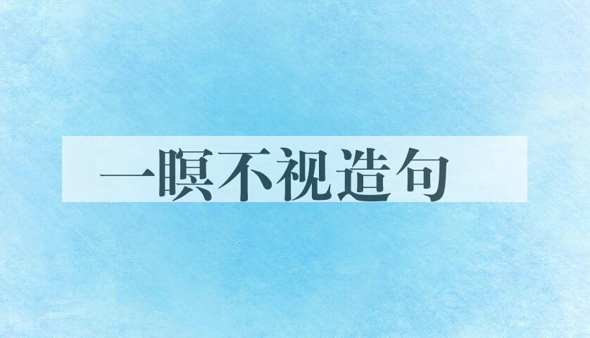 用一瞑不视造句