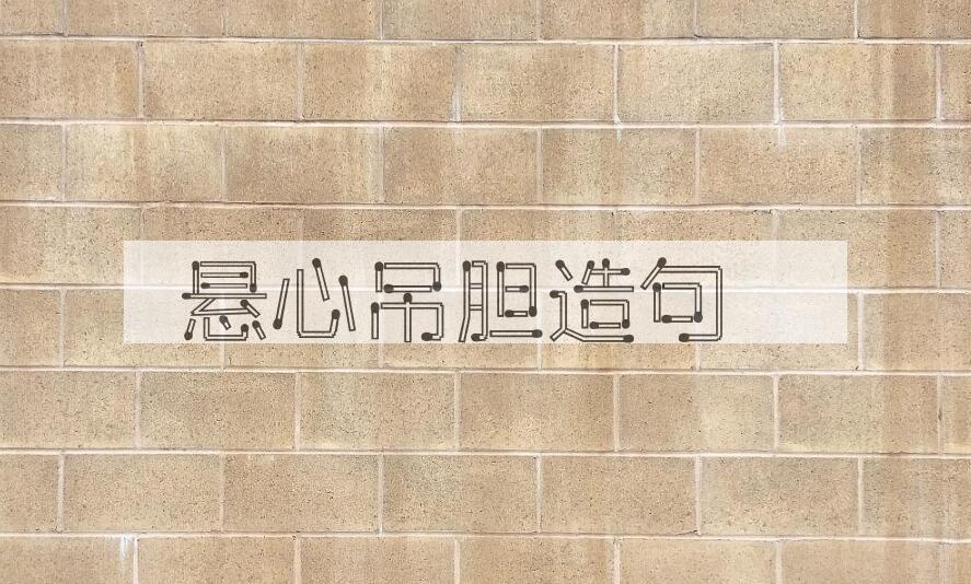 用悬心吊胆造句