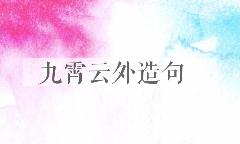 用九霄云外造句