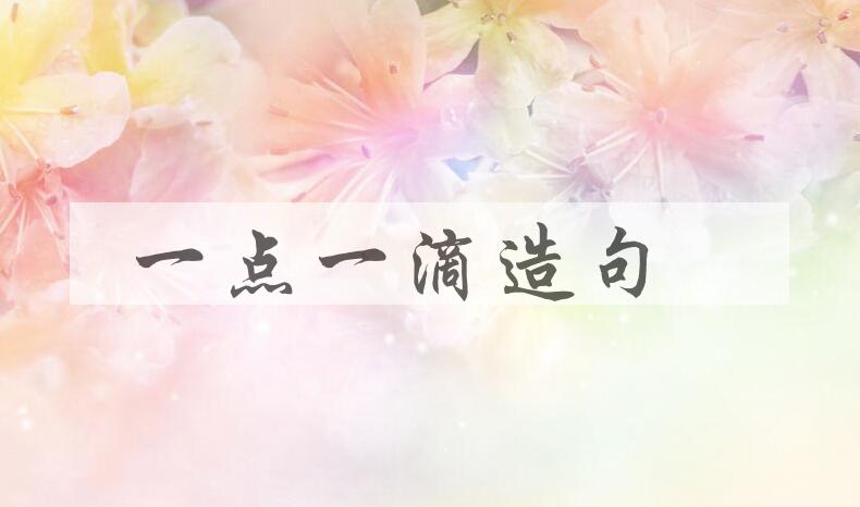 用一点一滴造句