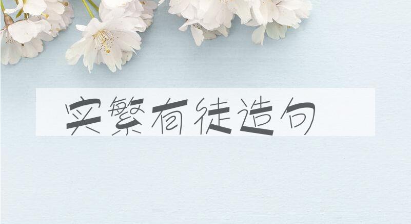 用实繁有徒造句