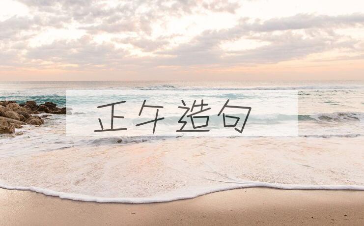 用正午造句