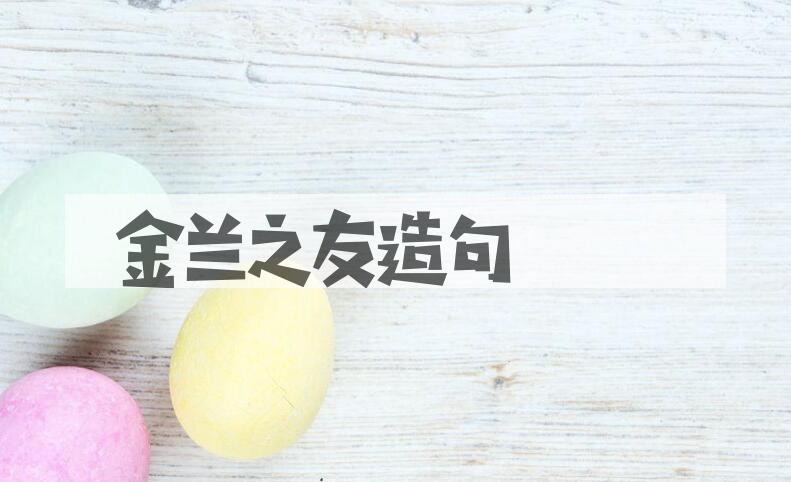 用金兰之友造句