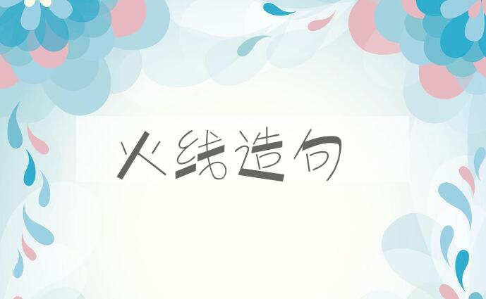 用火线造句