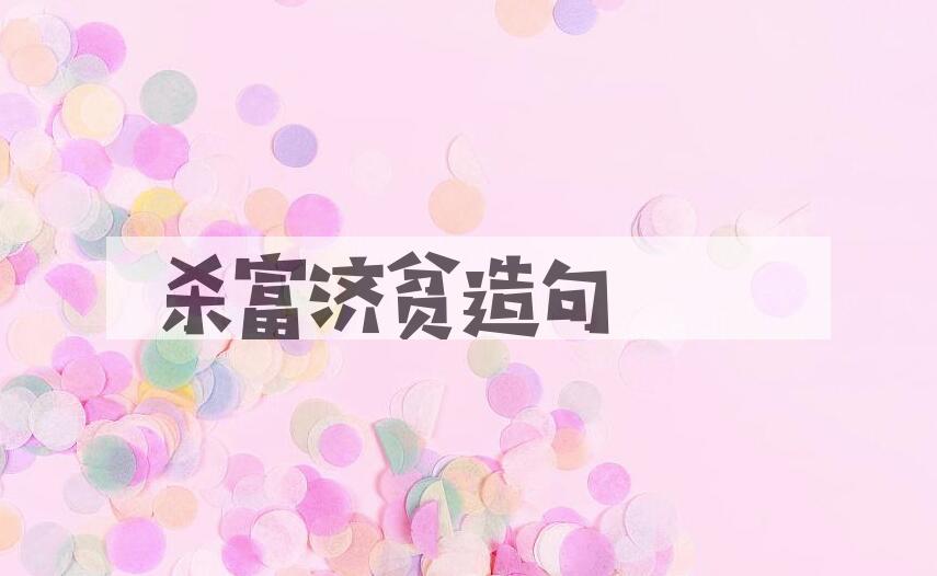 用杀富济贫造句