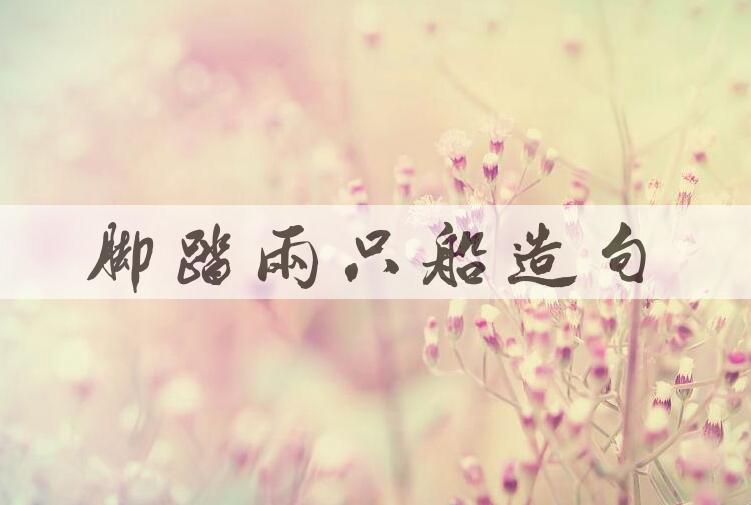 用脚踏两只船造句