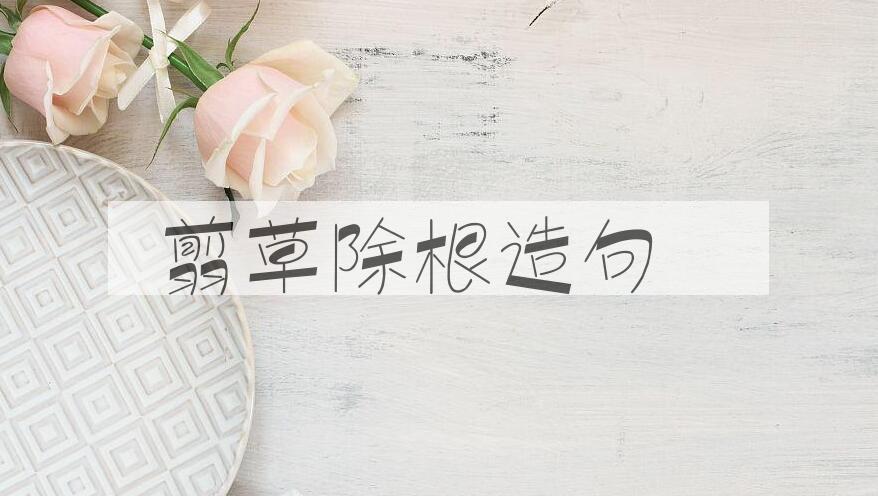 用翦草除根造句