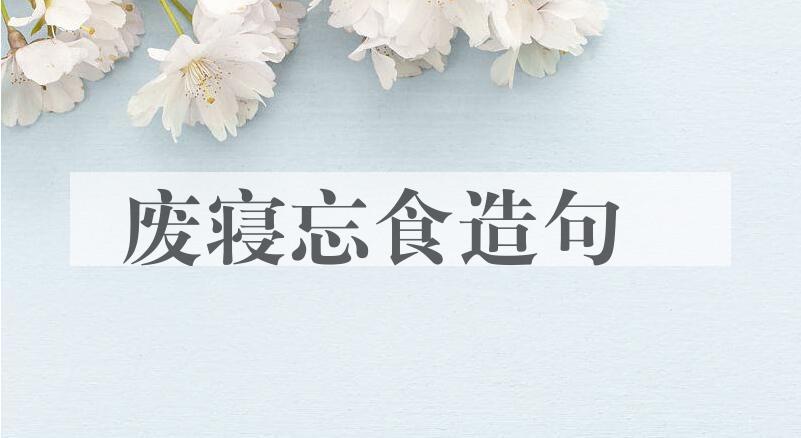 用废寝忘食造句