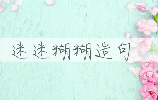 用迷迷糊糊造句