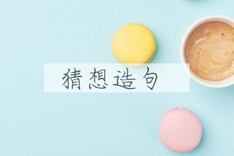 用猜想造句