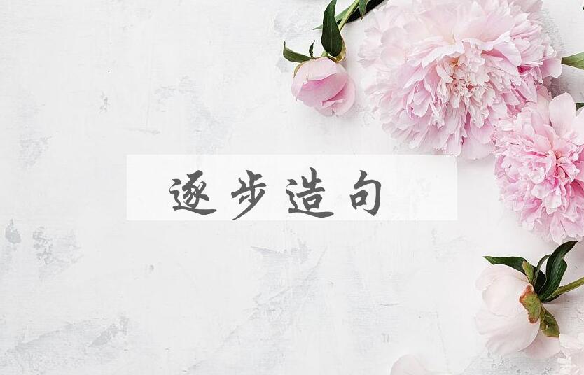 用逐步造句
