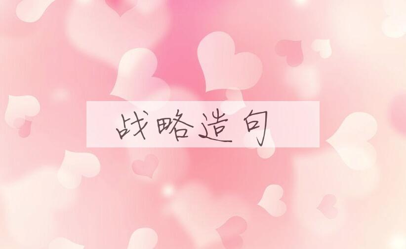 用战略造句