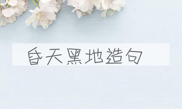 用昏天黑地造句