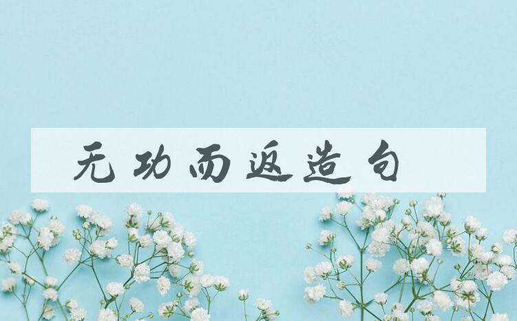用无功而返造句