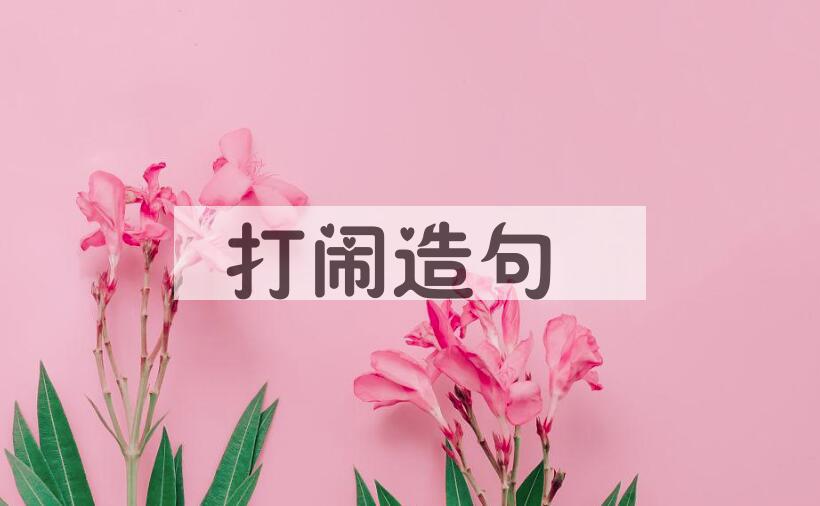 用打闹造句