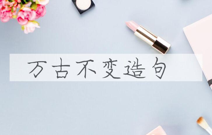 用万古不变造句