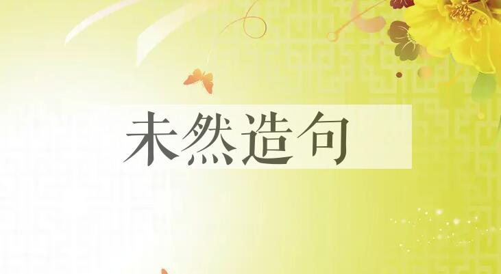 用未然造句
