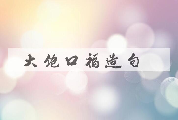 用大饱口福造句
