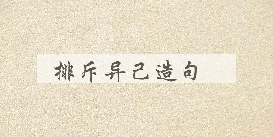 用排斥异己造句