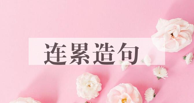 用连累造句