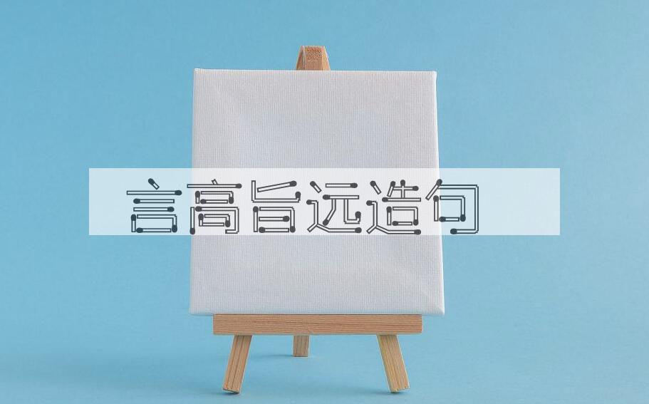 用言高旨远造句