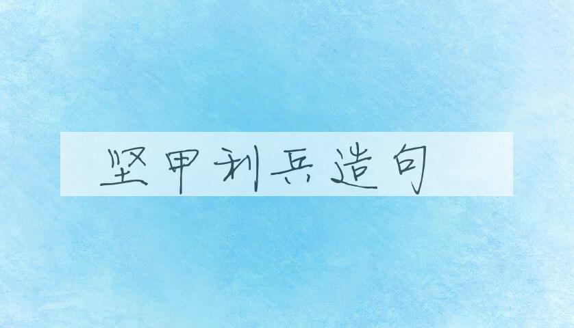 用坚甲利兵造句