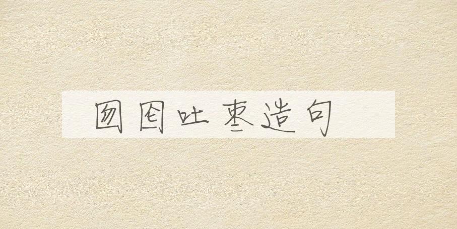 用囫囵吐枣造句