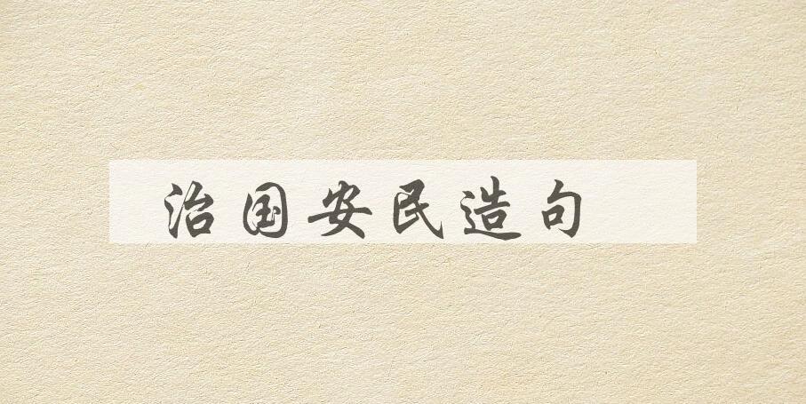 用治国安民造句