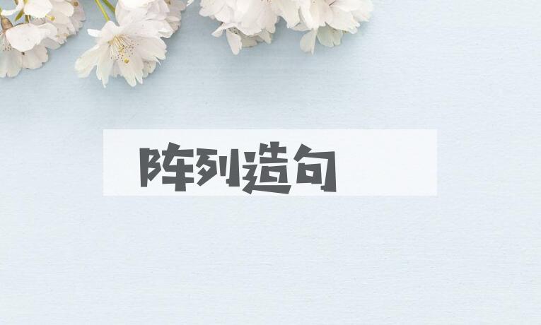 用阵列造句