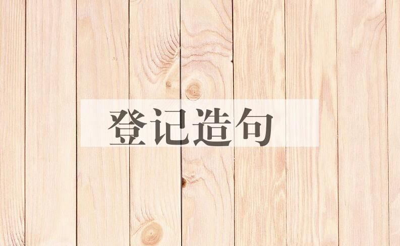 用登记造句