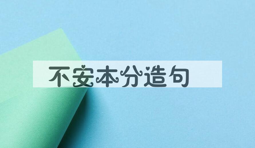 用不安本分造句