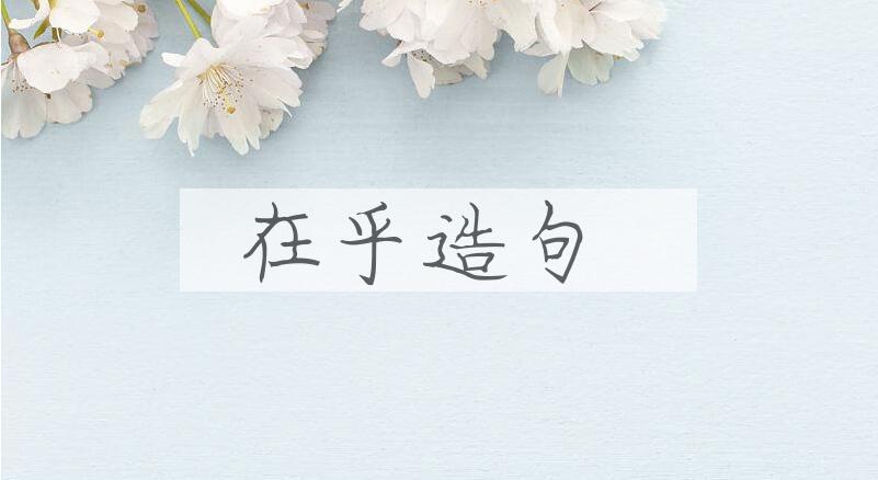 用在乎造句