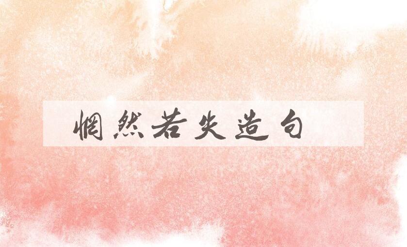用惘然若失造句