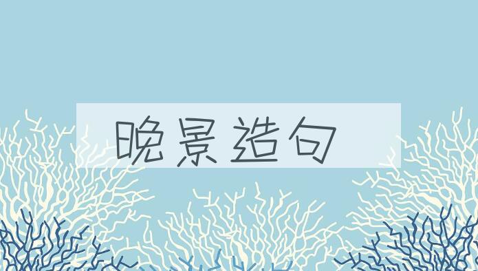 用晚景造句