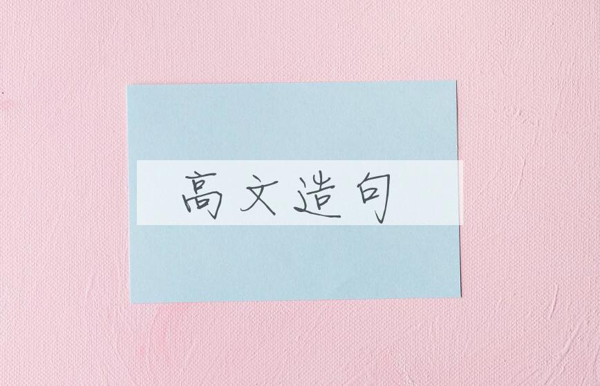 用高文造句