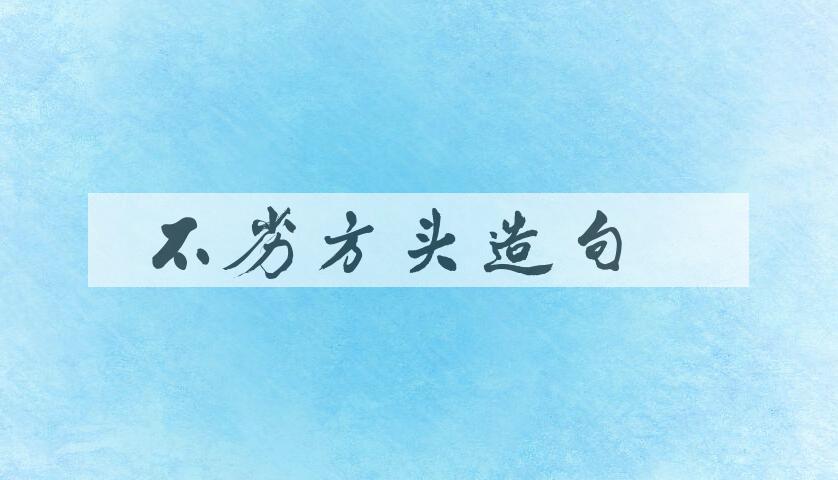 用不劣方头造句