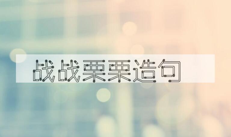 用战战栗栗造句