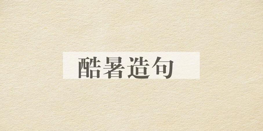 用酷暑造句